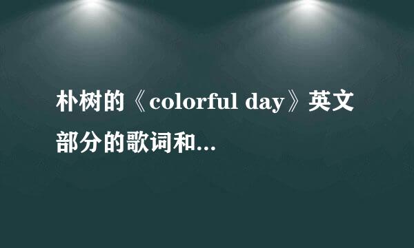 朴树的《colorful day》英文部分的歌词和翻译！谢昂！