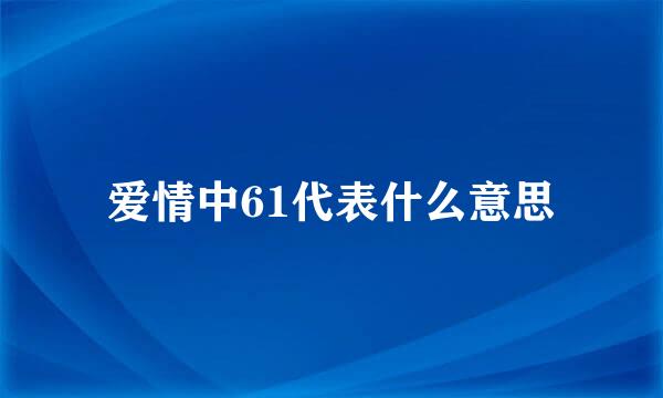 爱情中61代表什么意思