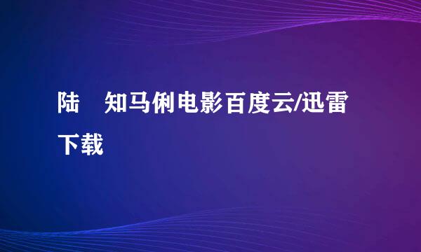 陆垚知马俐电影百度云/迅雷下载