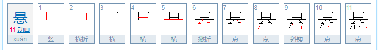 悬的拼音