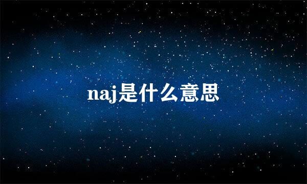 naj是什么意思