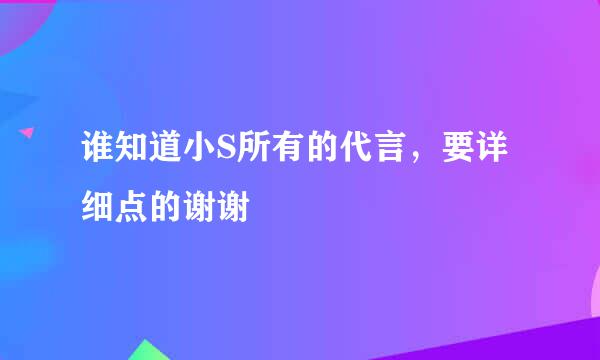 谁知道小S所有的代言，要详细点的谢谢