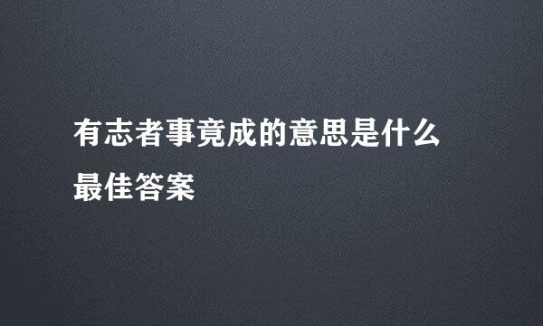 有志者事竟成的意思是什么 最佳答案