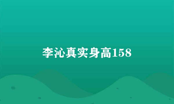 李沁真实身高158