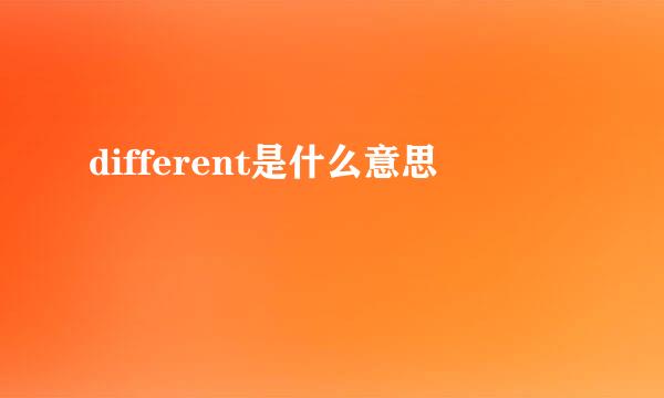 different是什么意思