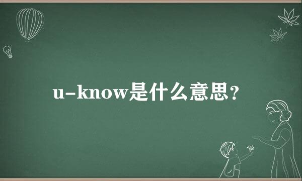 u-know是什么意思？