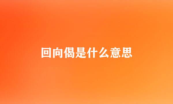 回向偈是什么意思