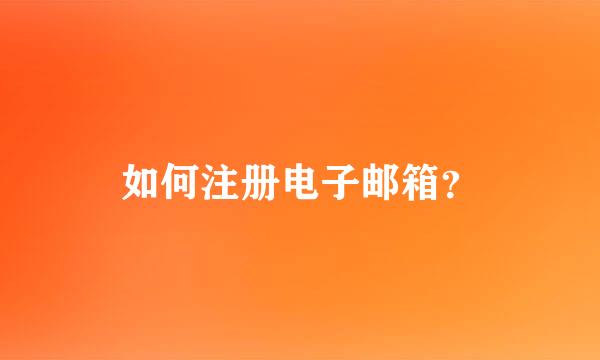 如何注册电子邮箱？