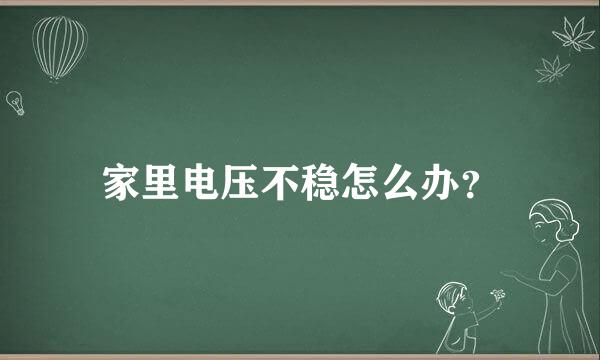 家里电压不稳怎么办？