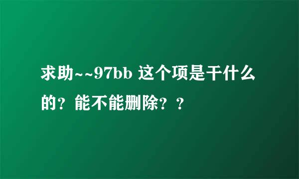 求助~~97bb 这个项是干什么的？能不能删除？？