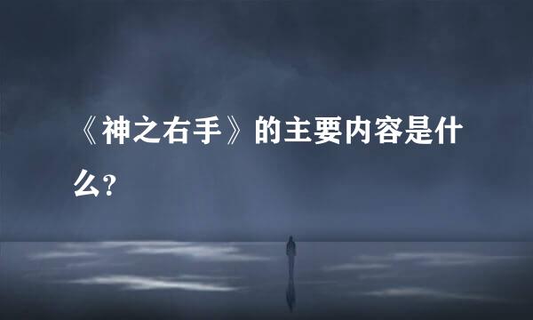 《神之右手》的主要内容是什么？