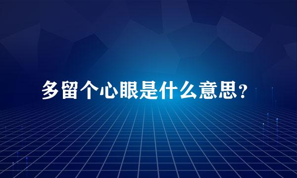 多留个心眼是什么意思？