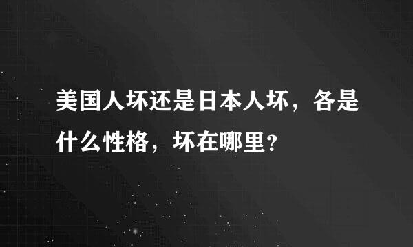 美国人坏还是日本人坏，各是什么性格，坏在哪里？