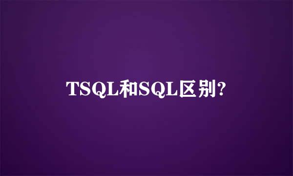 TSQL和SQL区别?