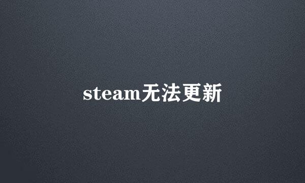 steam无法更新