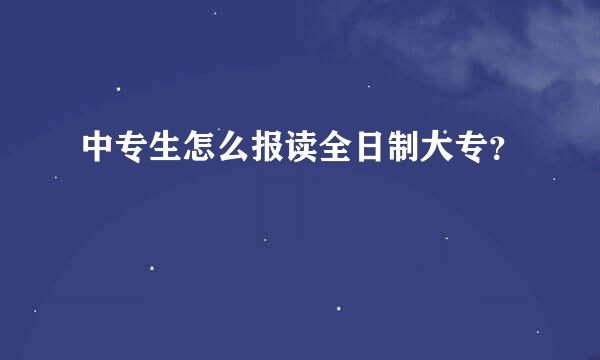 中专生怎么报读全日制大专？