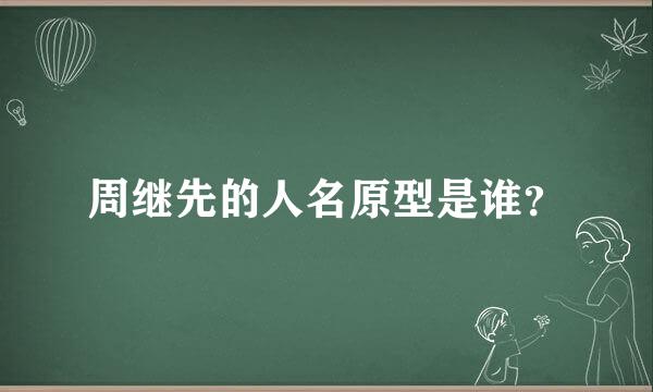 周继先的人名原型是谁？