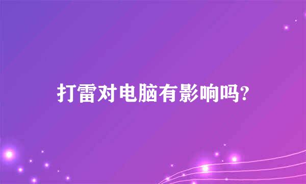 打雷对电脑有影响吗?