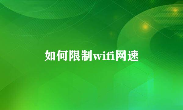 如何限制wifi网速