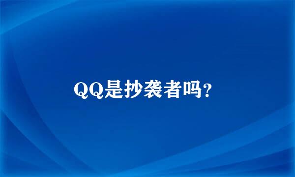 QQ是抄袭者吗？