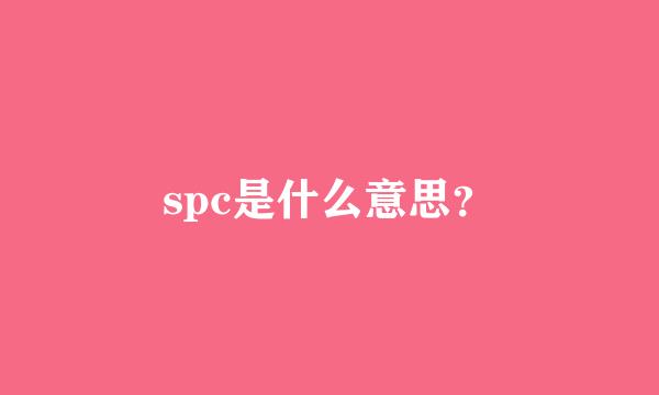 spc是什么意思？