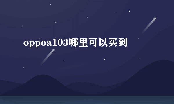 oppoa103哪里可以买到