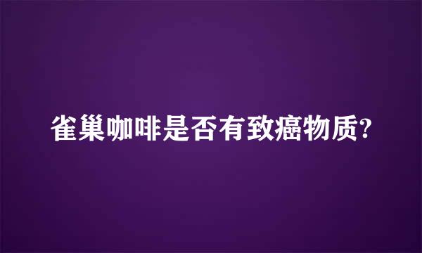 雀巢咖啡是否有致癌物质?