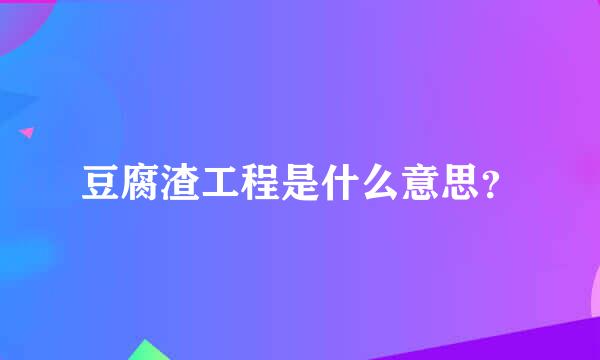 豆腐渣工程是什么意思？