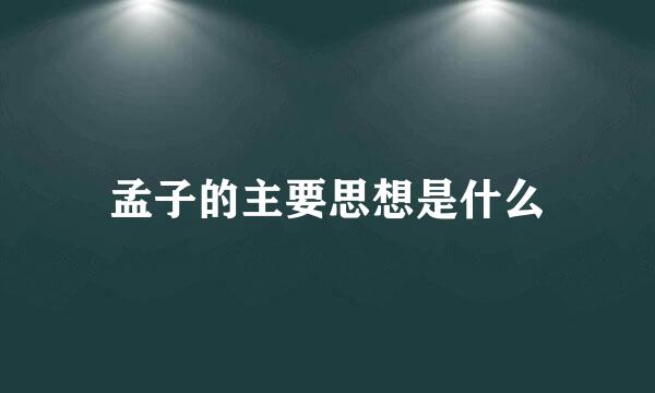 孟子的主要思想是什么