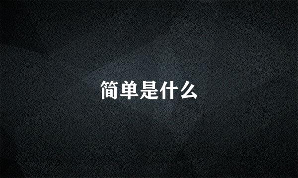 简单是什么