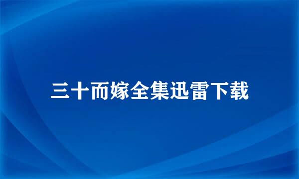 三十而嫁全集迅雷下载