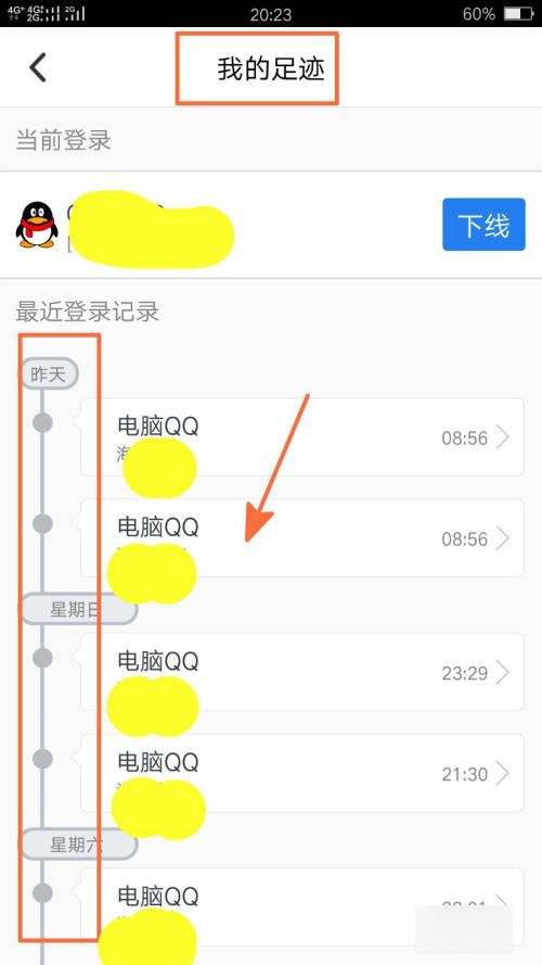 QQ怎么查看自己登陆足迹