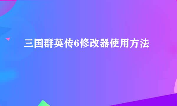 三国群英传6修改器使用方法