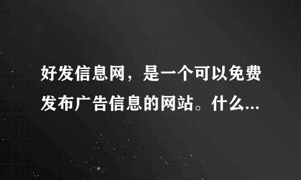 好发信息网，是一个可以免费发布广告信息的网站。什么广告信息都可以发的吗？