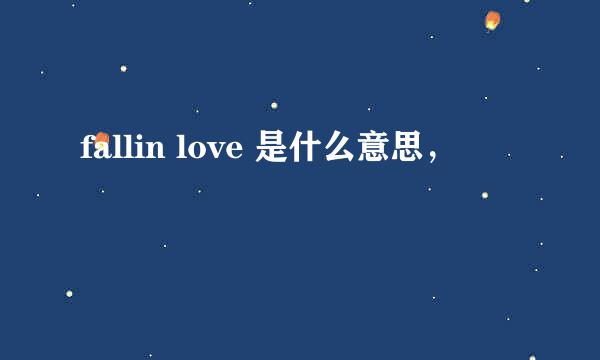 fallin love 是什么意思，