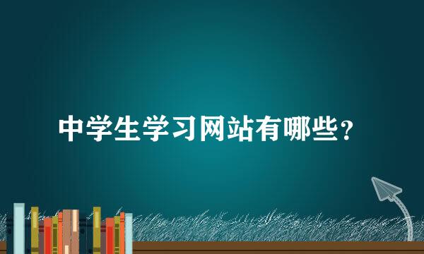 中学生学习网站有哪些？