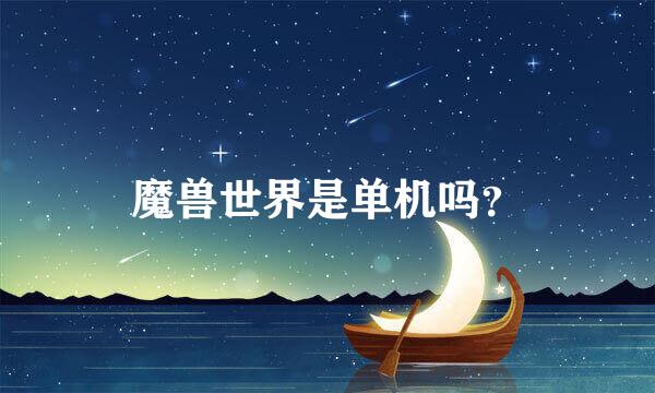 魔兽世界是单机吗？