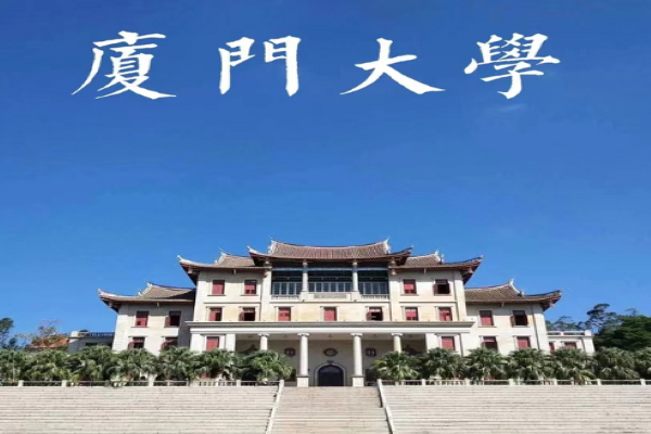 厦门大学在哪里