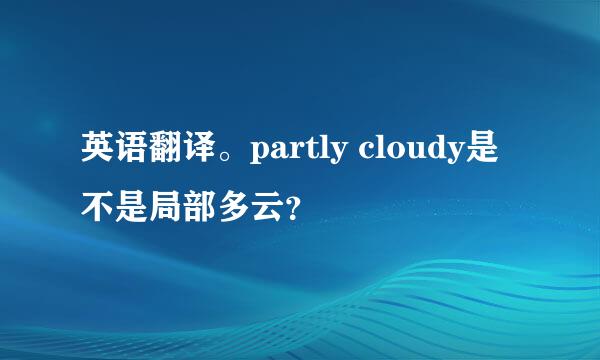 英语翻译。partly cloudy是不是局部多云？