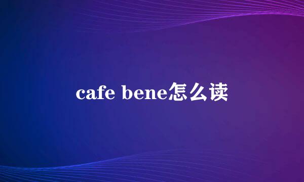 cafe bene怎么读