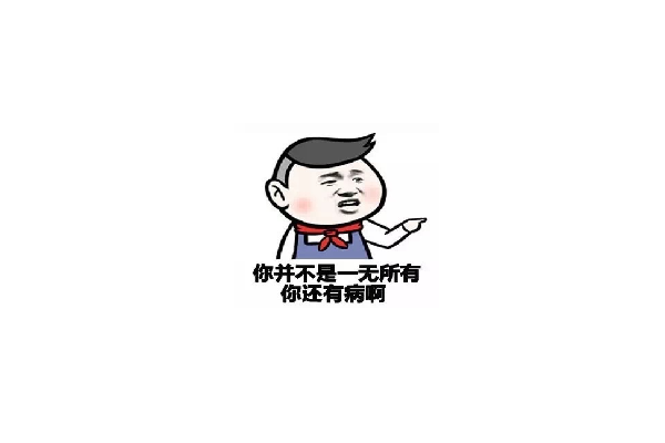 你有病怎么高情商回复