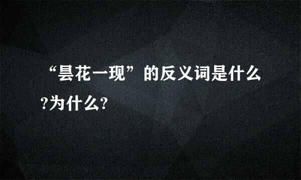 “昙花一现”的反义词是什么?为什么?