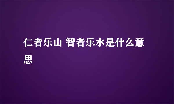 仁者乐山 智者乐水是什么意思