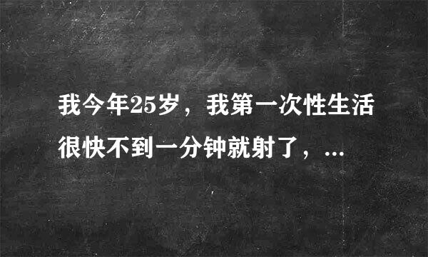 我今年25岁，我第一次性生活很快不到一分钟就射了，她不是我女朋友，我同学，我好奇跟她去开的