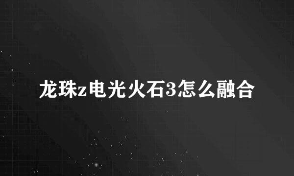 龙珠z电光火石3怎么融合