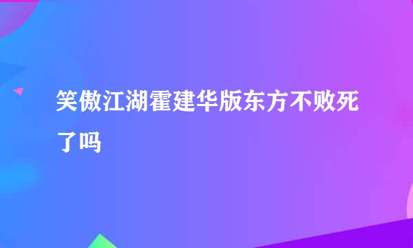 笑傲江湖霍建华版东方不败死了吗