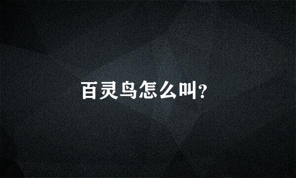 百灵鸟怎么叫？