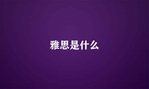 雅思是什么