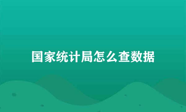 国家统计局怎么查数据