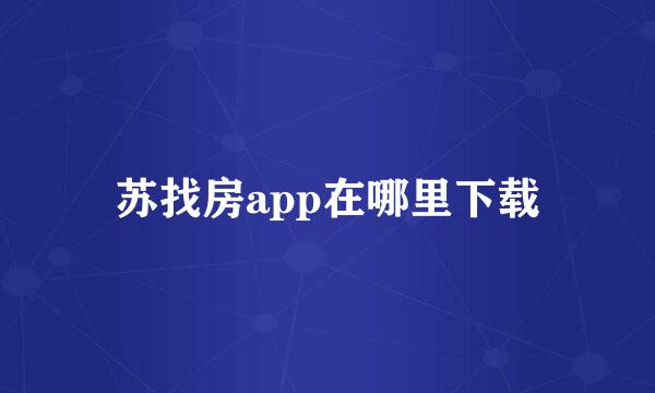 苏找房app在哪里下载